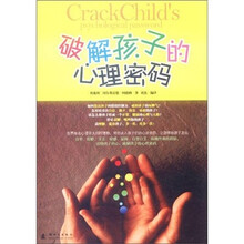 破解孩子的心理密码