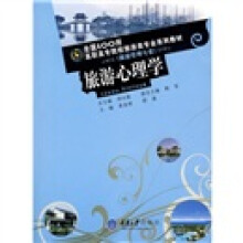 全国100所高职高专院校旅游类专业系列教材（旅游管理专业）：旅游心理学