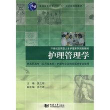 21世纪应用型人才护理系列规划教材：护理管理学