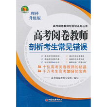 高考阅卷教师剖析考生常见错误：理科（升级版）