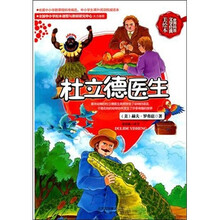 世界科普文学经典美绘本：杜立德医生