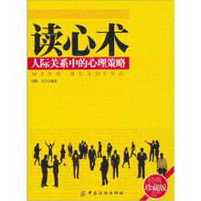 读心术：人际关系中的心理策略