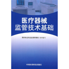 医疗器械监管技术基础