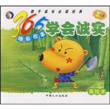 孩子成长必读经典·365睡前故事：学会诚实（5-6岁）（美绘本）