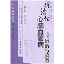 心脑血管疾病辨治与验案