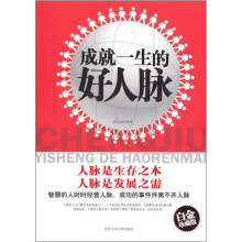 成就一生的好人脉