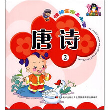 快快乐乐上小学：唐诗2