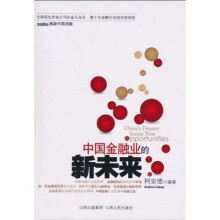 中国金融业的新未来