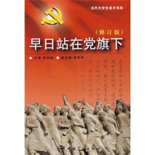 早日站在党旗下（修订版）