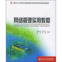 面向21世纪全国高职高专信息技术类规划教材：网络管理实用教程