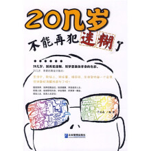 20几岁，不能再犯迷糊了