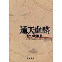 通天血路:太平天国往事