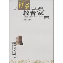 从清华走出的教育家