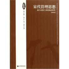 宋代管理思想：基于政策工具视角的研究