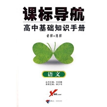 课标导航:高中基础知识手册(语文)(必修+选修)