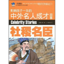 影响孩子一生的中外名人成才故事:社稷名臣(彩图版)