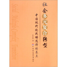 社会多元复合转型：中国现代化战略选择的基点