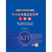 中小企业规范化管理工具箱