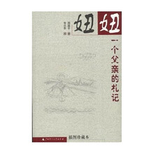 妞妞:一个父亲的札记
