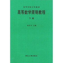 高等数学简明教程:下册