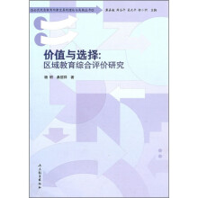 价值与选择：区域教育综合评价研究