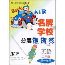 名牌学校分层课课练:英语(2年级第1学期)(N版)(修订版)