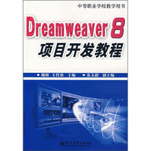中等职业学校教学用书:Dreamweaver 8项目开发教程