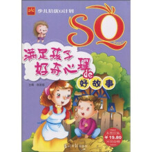 少儿培优Q计划·SQ：满足孩子好奇心理的好故事（注音版）