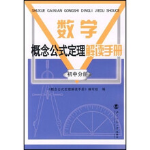 数学概念公式定理解读手册（初中分册）