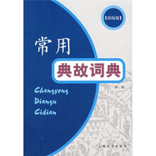 常用典故词典(新1版)