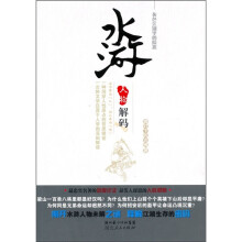 水浒人物解码：灰色江湖里的险恶
