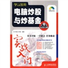 学以致用:电脑炒股与炒基金实战入门(附赠光盘1张)