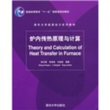 清华大学能源动力系列教材:炉内传热原理与计算