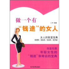 做一个有“钱途”的女人