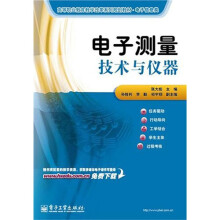 电子测量技术与仪器