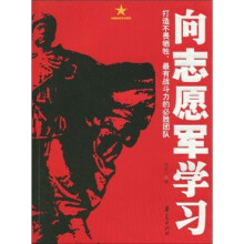向志愿军学习