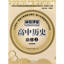 普通高中新课程标准实验教科书同步辅导与训练丛书：体验课堂：高中历史（必修2）（配岳麓版）
