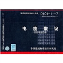 D101-1~7(新):电缆敷设(2002年合订本)