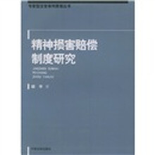 精神损害赔偿制度研究