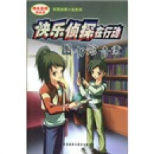 快乐侦探在行动:图书馆奇案