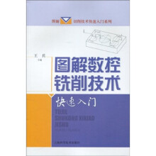 图解数控铣削技术快速入门