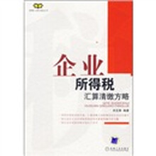 企业所得税汇算清缴方略