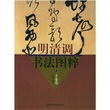 明清调书法图粹：手卷篇