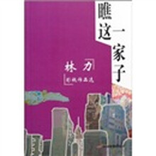 瞧这一家子:林力影视作品选