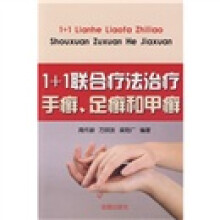 1+1联合疗法治疗手癣、足癣和甲癣