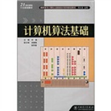 高职高专计算机与信息技术系列规划教材：计算机算法基础