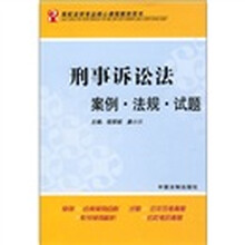 刑事诉讼法案例·法规·试题