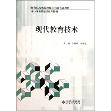 师范院校现代教育技术公共课教材·中小学教师继续教育教材：现代教育技术