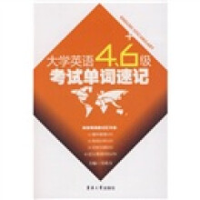 大学英语4、6级考试单词速记