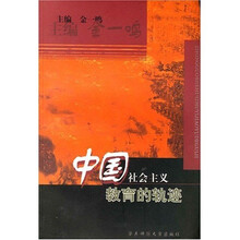 中国社会主义教育的轨迹